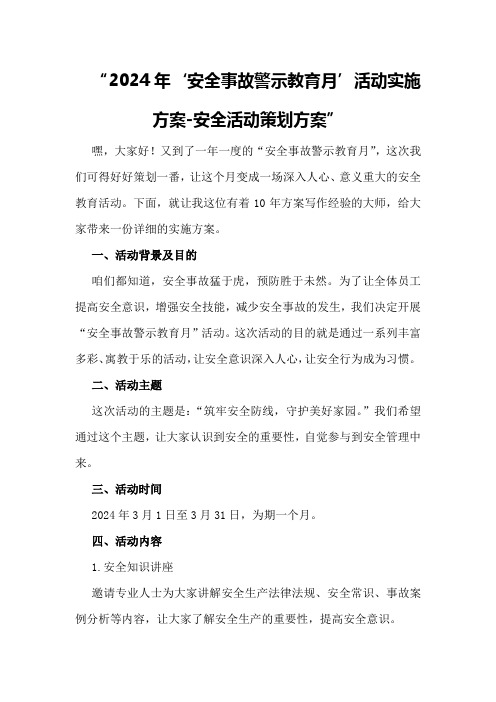 2024年“安全事故警示教育月”活动实施方案-安全活动策划方案