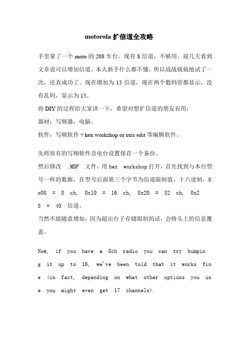motorola 扩信道全攻略
