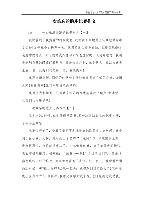 一次难忘的跑步比赛作文