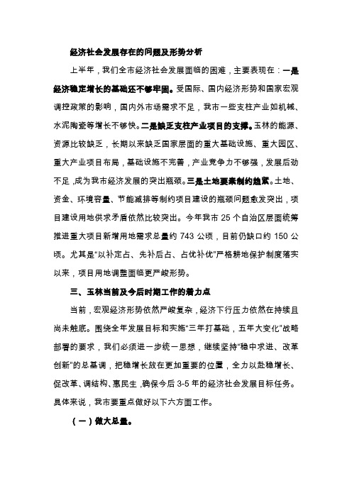 玉林经济社会发展存在的问题及形势分析