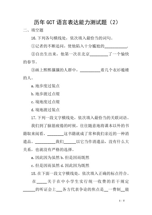 历年GCT语言表达能力测试题(2)