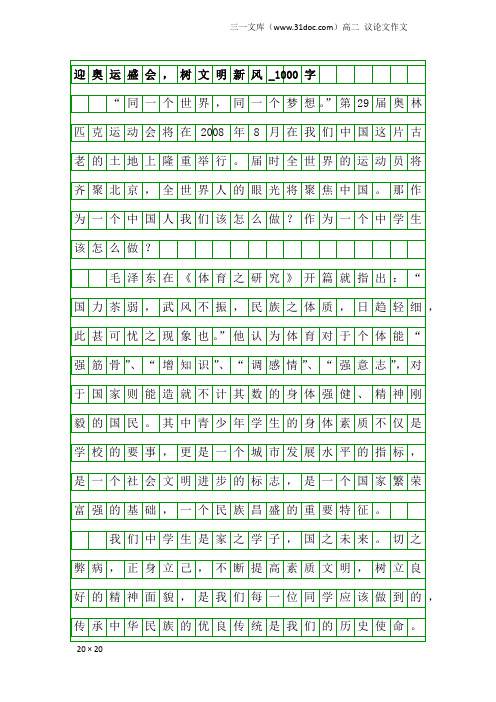 高二议论文作文：迎奥运盛会,树文明新风_1000字