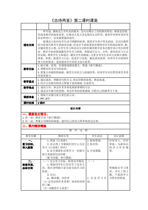 4下4《古诗两首》第二课时课案