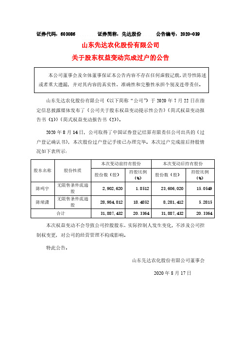 先达股份：关于股东权益变动完成过户的公告