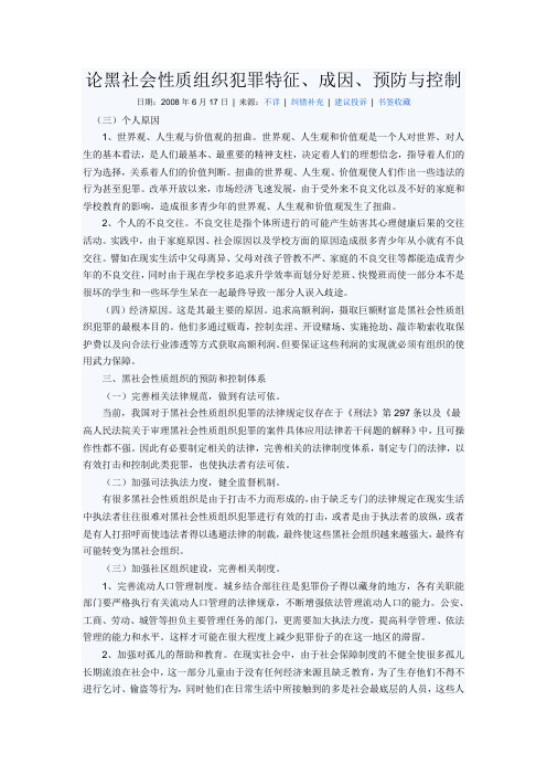 论黑社会性质组织犯罪特征
