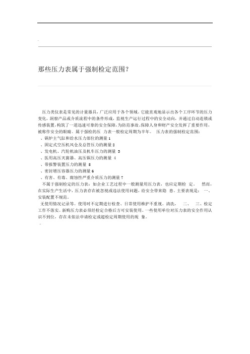 那些压力表属于强制检定范围
