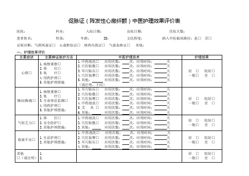 中医护理效果评价表