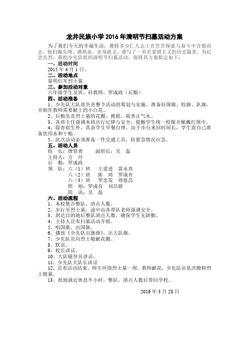 龙井民族小学2016年清明节扫墓活动方案