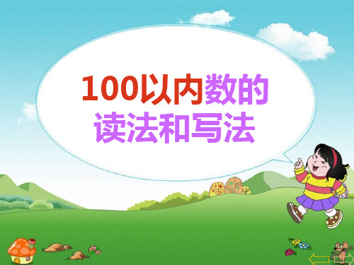 苏教版一年级下册数学《100以内数的读写》认识100以内的数PPT优质教学课件