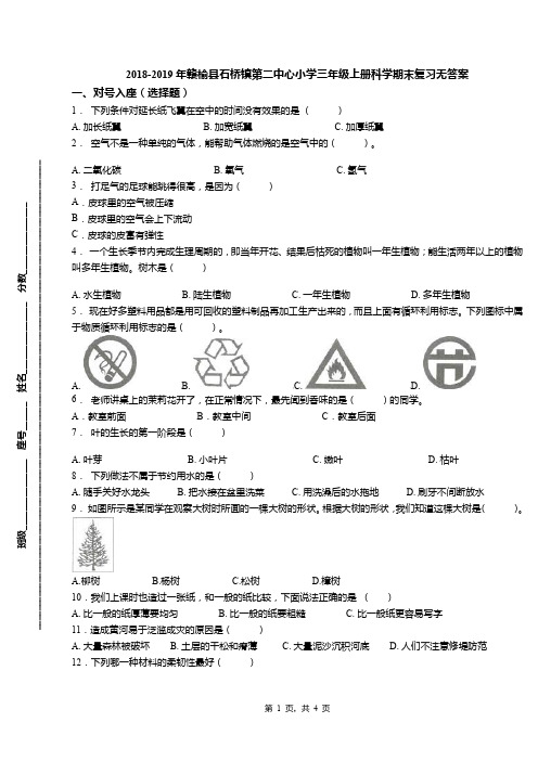 2018-2019年赣榆县石桥镇第二中心小学三年级上册科学期末复习无答案