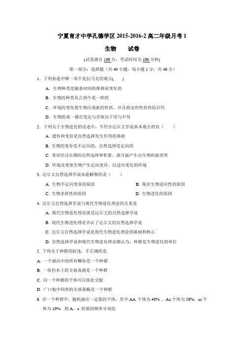—16学年下学期高二第一次月考生物试题(附答案)
