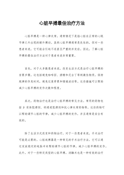 心脏早搏最佳治疗方法