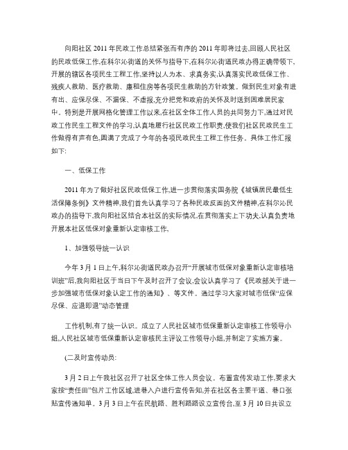向阳社区2011年民政工作总结