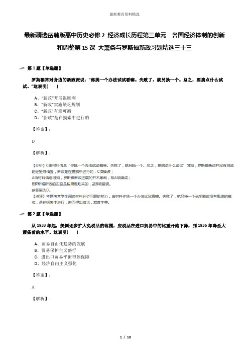 最新精选岳麓版高中历史必修2 经济成长历程第三单元  各国经济体制的创新和调整第15课 大萧条与罗斯福新政