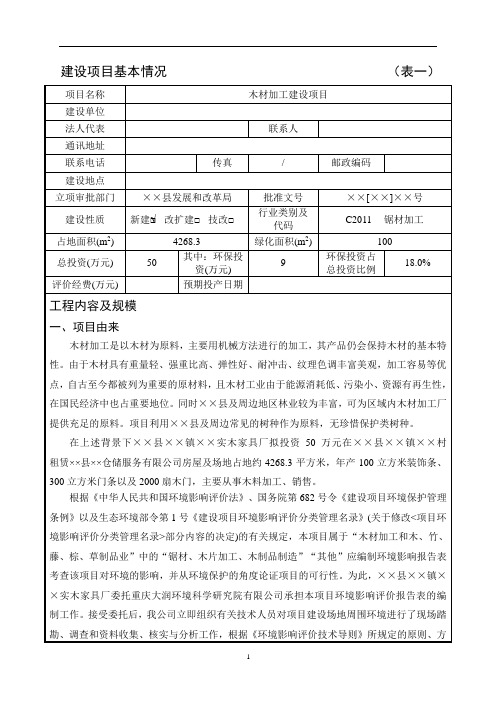 木材加工建设项目环境影响报告表
