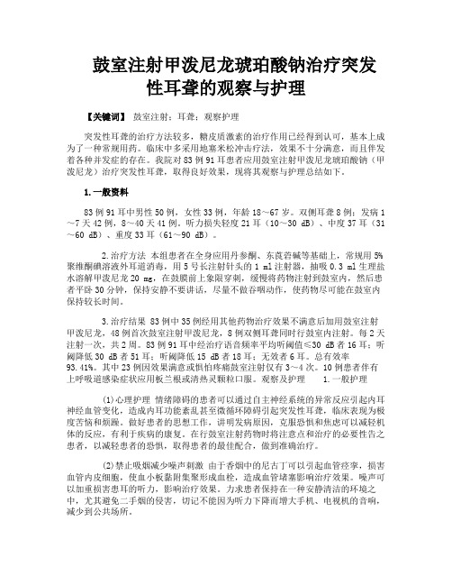 鼓室注射甲泼尼龙琥珀酸钠治疗突发性耳聋的观察与护理