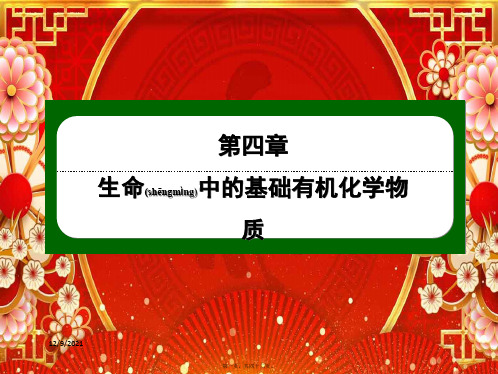 高中化学 第四章 生命中的基础有机化学物质 3 蛋白质和核酸课件高中选修5化学课件