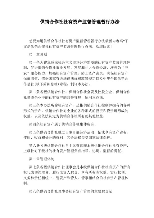 供销合作社社有资产监督管理暂行办法
