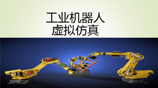 RobStudio软件界面介绍