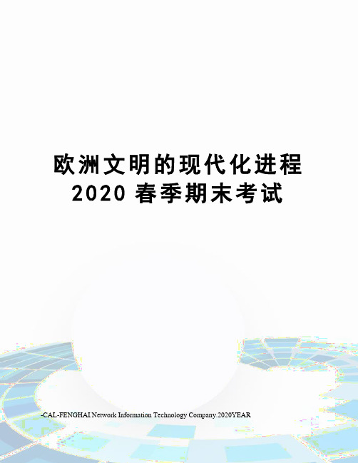欧洲文明的现代化进程2020春季期末考试