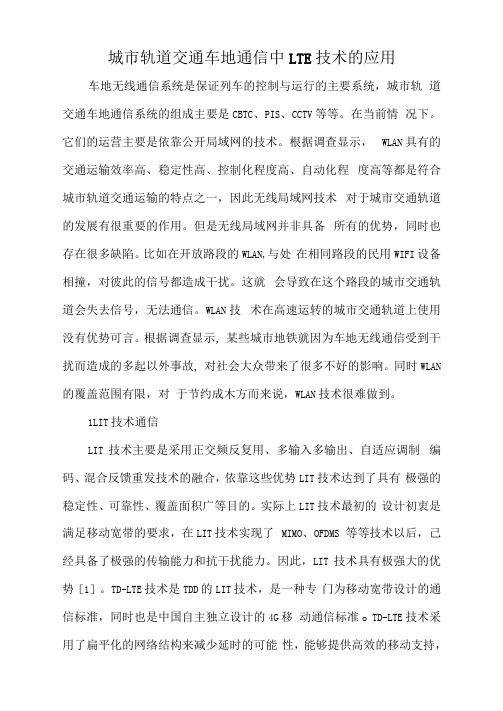 城市轨道交通车地通信中LTE技术的应用docx