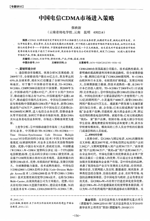 中国电信CDMA市场进入策略
