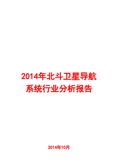 2014年北斗卫星导航系统行业分析报告