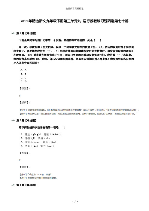 2019年精选语文九年级下册第三单元九 送行苏教版习题精选第七十篇