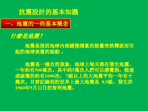 建筑结构课件-抗震基本知识