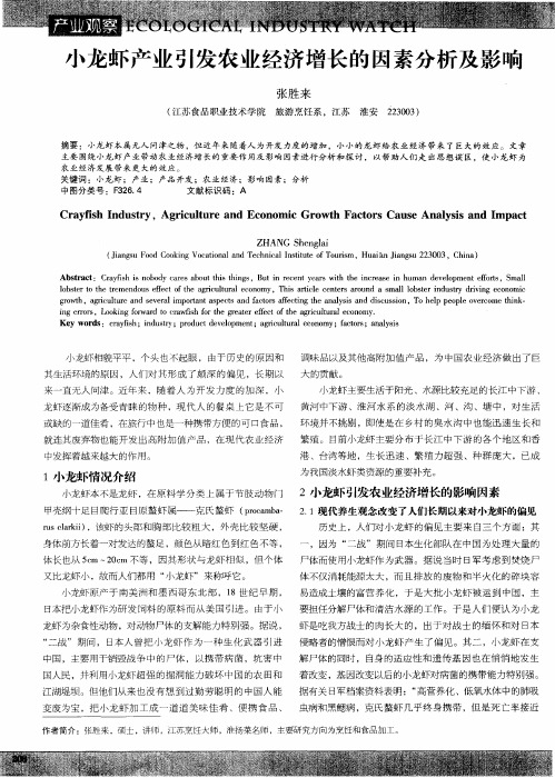 小龙虾产业引发农业经济增长的因素分析及影响