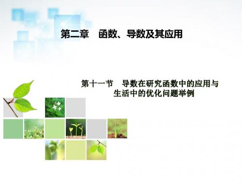 2014高考数学总复习第2章第11节导数在研究函数中的应用与生活中的优化问题举例课件新人教A版