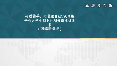 心理辅导,心理教育APP及网络平台大学生创业计划书商业计划书路演融资PPT模板范本