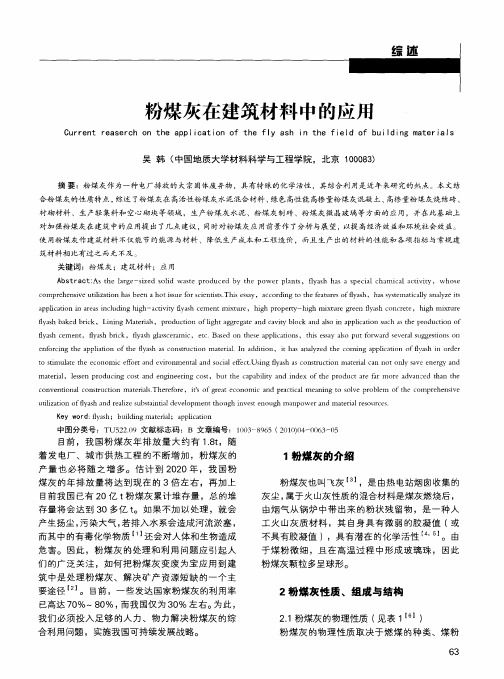 粉煤灰在建筑材料中的应用