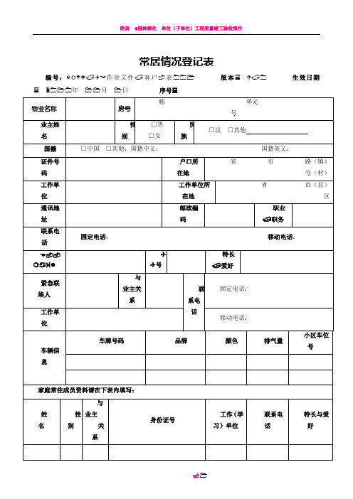 001《常居情况登记表》