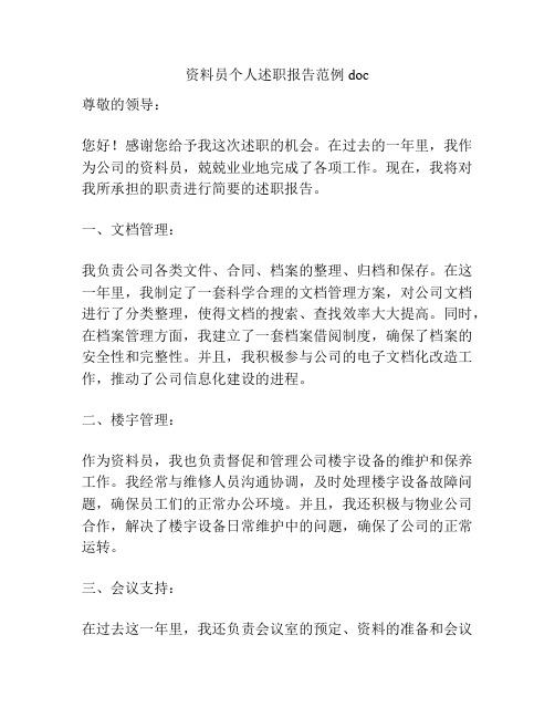资料员个人述职报告范例doc