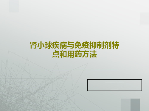 肾小球疾病与免疫抑制剂特点和用药方法58页PPT