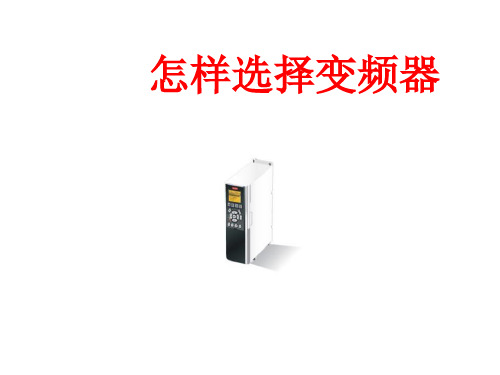 danfoss变频器选型