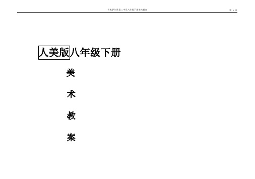 八年级下册人美版美术教案