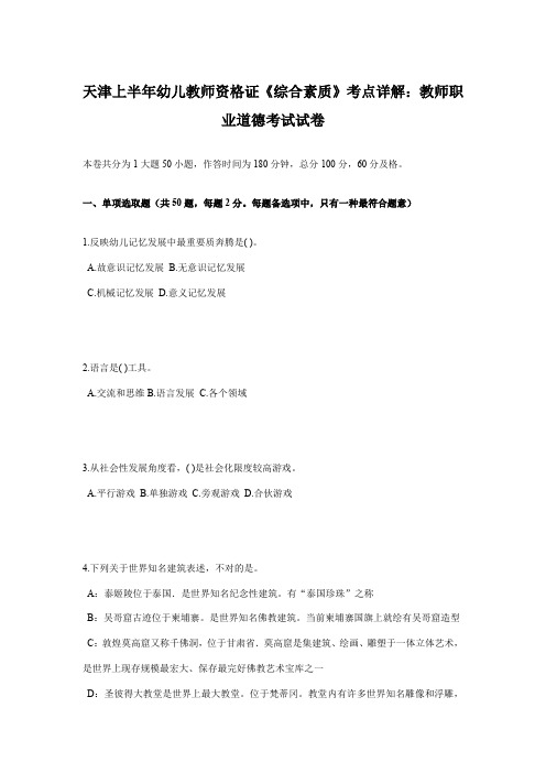 2021年天津上半年幼儿教师资格证综合素质考点详解教师职业道德考试试卷