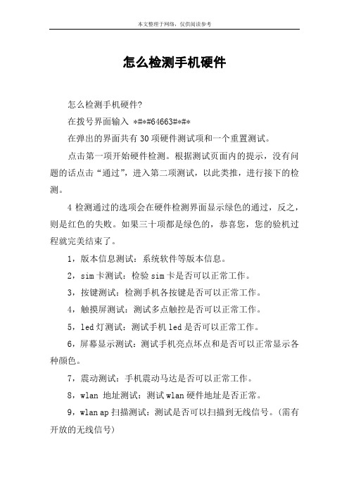 怎么检测手机硬件