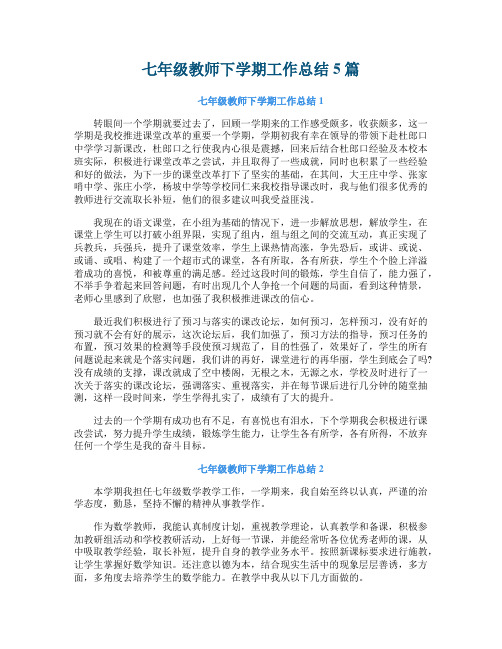 七年级教师下学期工作总结5篇