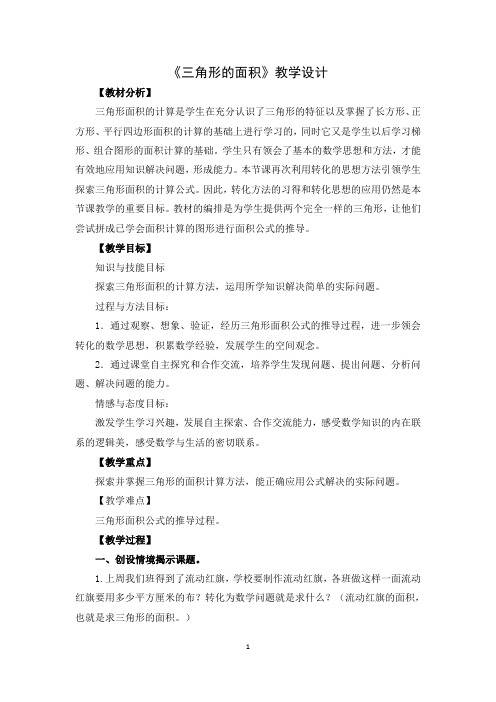 北师大版数学五年级上册《三角形的面积》优秀教案