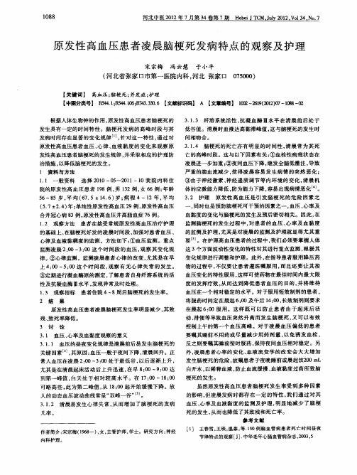 原发性高血压患者凌晨脑梗死发病特点的观察及护理