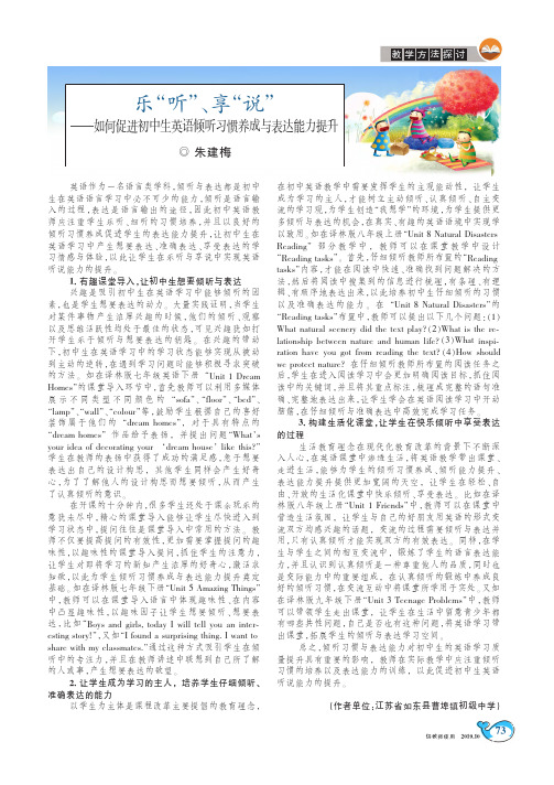 乐“听”、享“说”——如何促进初中生英语倾听习惯养成与表达能力提升