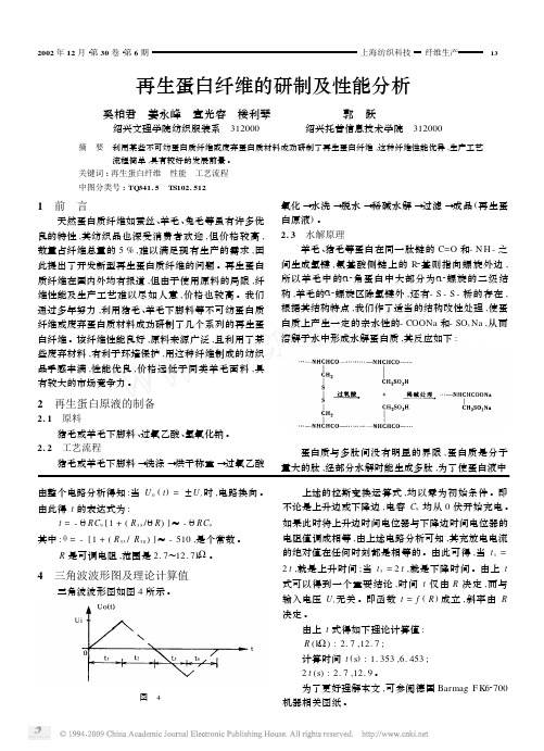 再生蛋白纤维的研制及性能分析