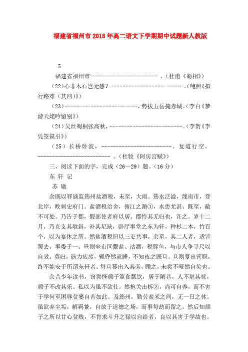 2018最新试题资料-福建省福州市2018年高二语文下学期期中试题新人教版