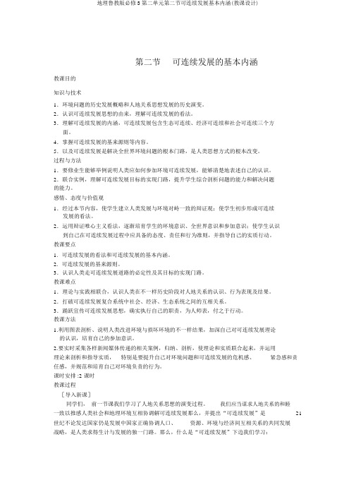 地理鲁教版必修3第二单元第二节可持续发展基本内涵(教案)