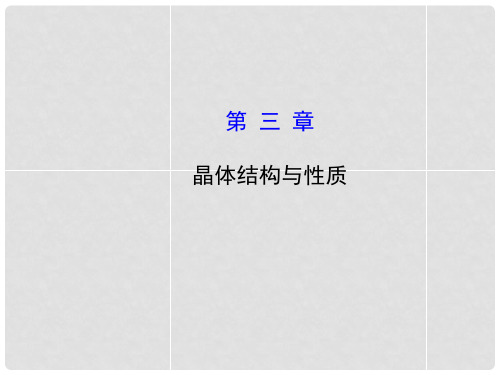 2104高考化学一轮复习 第三章 晶体结构与性质课件 新