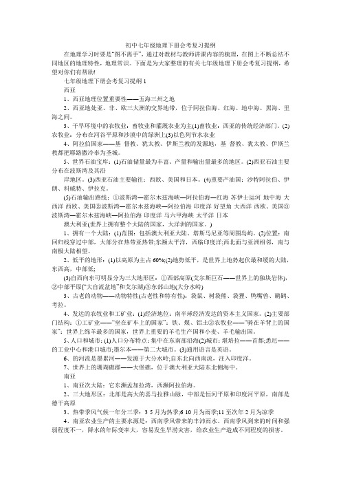 初中七年级地理下册会考复习提纲