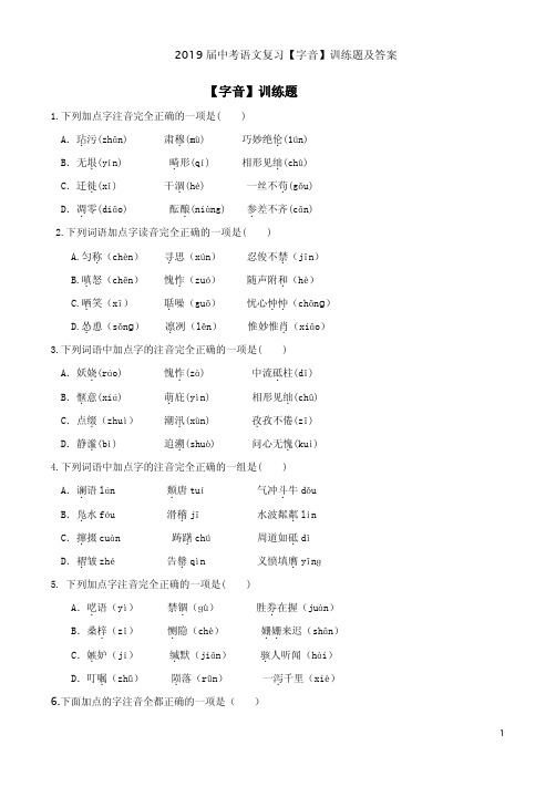 2019届中考语文复习【字音】训练题及答案